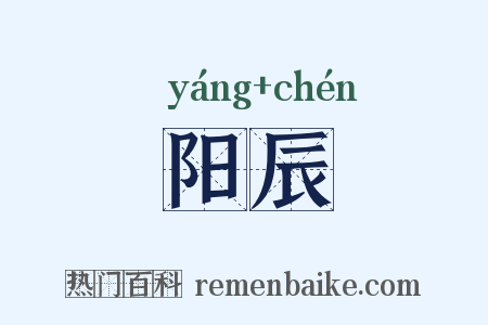 阳辰是什么意思的图片